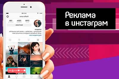 Настройка таргетинговой рекламы в Instagram